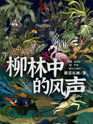 cover image of 柳林中的风声